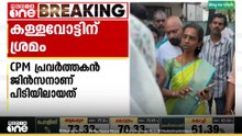 പള്ളുരുത്തിയിൽ കള്ളവോട്ടിന് ശ്രമിച്ചയാൾ പിടിയിൽ; പിടിയിലായത് CPM പ്രവർത്തകൻ ജിൻസൻ