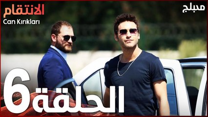 الإنتقام | الحلقة 6 | مدبلج | atv عربي | Can Kırıkları