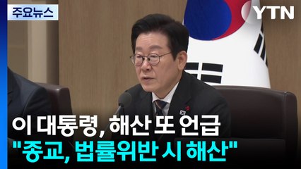 이 대통령 "종교단체도 헌법과 법률 위반하면 해산시켜야" / YTN