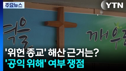 '위헌 종교' 해산 근거는?...'공익 위해' 여부 쟁점 / YTN