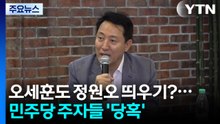 오세훈도 '다크호스' 정원오 띄우기?...민주당 주자들 '당혹' / YTN