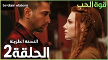 مسلسل قوة الحب | الحلقة 2 | مدبلج | Sevdam Alabora ( الحلقة الطويلة )