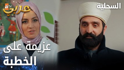 مسلسل السحلية | مدبلج | مقطع من الحلقة 54 | atv عربي | Kertenkele | توزيع كروت الخطبة