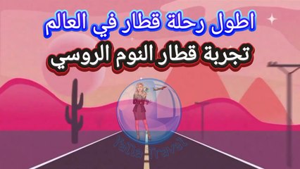 تجربة قطار النوم الروسي، أطول رحلة قطار في العالم #سفر #روسيا #موسكو #قطار_النوم #سياحة #اكسبلور