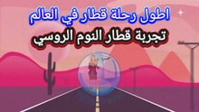 تجربة قطار النوم الروسي، أطول رحلة قطار في العالم #سفر #روسيا #موسكو #قطار_النوم #سياحة #اكسبلور
