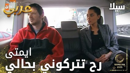 مسلسل سيلا | Sıla | مدبلج | مقطع من الحلقة 53 | مطولة كتير هل لعبة