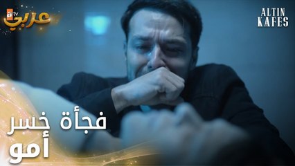 مسلسل القفص الذهبي | مقطع من الحلقة 5 | Altın Kafes | بيوم خسر أمو