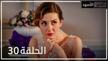 الخبز الأسود | الحلقة 30 | atv عربي | Kara Ekmek