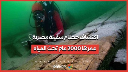 اكتشاف حطام سفينة مصرية عمرها 2000 عام تحت المياه