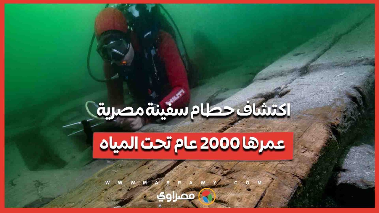 اكتشاف حطام سفينة مصرية عمرها 2000 عام تحت المياه