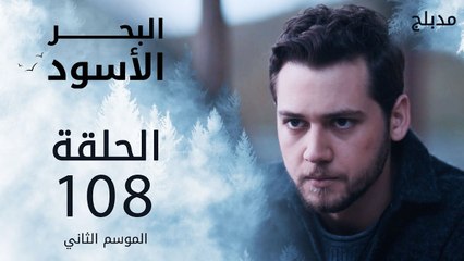 البحر الأسود | الحلقة 108 | atv عربي | Sen Anlat Karadeniz