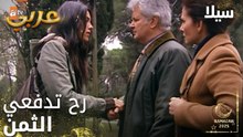 مسلسل سيلا | Sıla | مدبلج | مقطع من الحلقة 46 | انت خيبتي أملي فيكي