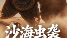 沙海虫袭 (50集) 庄夏播&朱昕瑶