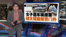 车祸报警裤裙穿太短被拒  女子：谁会随身带长裤  要是发生命案呢？
