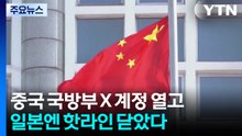 중국 국방부 X 계정 열고, 일본엔 핫라인 닫았다 / YTN