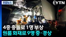 고속도로 4중 충돌로 1명 부상...원룸 화재로 9명 중·경상 / YTN