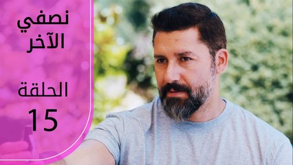 نصفي الآخر | الحلقة 15 | atv عربي | Diğer yarım