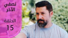 نصفي الآخر | الحلقة 15 | atv عربي | Diğer yarım