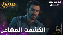 مسلسل العاشق يفعل المستحيل | مقطع من الحلقة 33 | Seven Ne Yapmaz | المواجهة الأخيرة