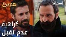 مسلسل السحلية | مدبلج | مقطع من الحلقة 49 | atv عربي | Kertenkele | سميح يتدخل بعلاقة زهرا والشيخ