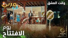 وقت العشق | الحلقة 24 | المقاطع | Aşk Zamanı | افتتاح القهوة