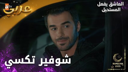 مسلسل العاشق يفعل المستحيل | مقطع من الحلقة 26 | Seven Ne Yapmaz | مين هاد رجال مين بيكون ؟