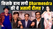 Dharmendra का मौत से पहले किया वसीयत का खुलासा अब Viral, 6 बच्चों में बराबर बांटी ये करोड़ों की चीज!