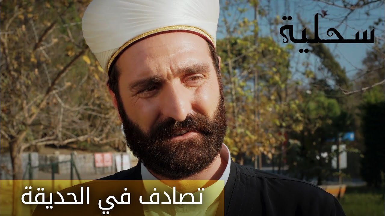 تصادف في الحديقة - الحلقة 11 - السحلية