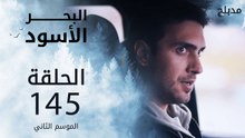 البحر الأسود | الحلقة 145 | atv عربي | Sen Anlat Karadeniz