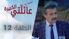 عائلتي الكبيرة | الحلقة 12 | atv عربي | Kocaman Ailem