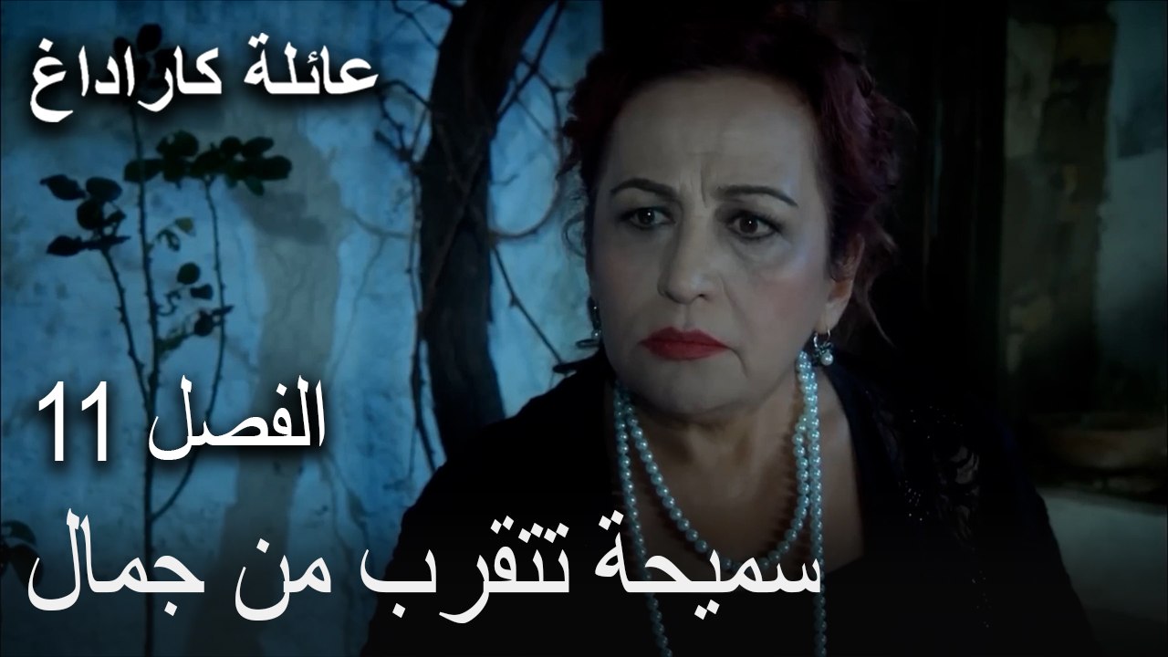 عائلة كاراداغ الحلقة 11 - سميحة تتقرب من جمال