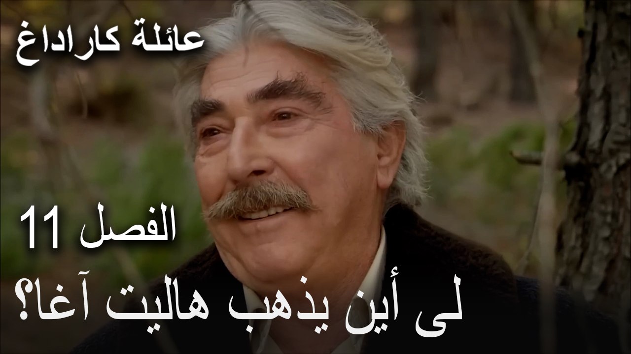 مسلسل عائلة كاراداج الحلقة 11 - إلى أين يذهب هاليت آغا؟