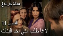 عائلة كاراداغ الحلقة 11 - الآغا طلب مني آخد البنات