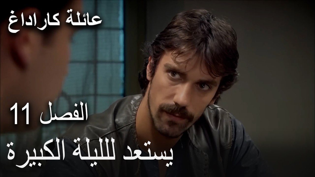 عائلة كاراداغ الحلقة 11 - يستعد للليلة الكبيرة