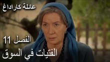 عائلة كاراداغ الحلقة 11 - الفتيات في السوق