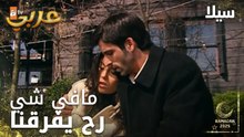 مسلسل سيلا | Sıla | مدبلج | مقطع من الحلقة 47 | تعبت من التفكير