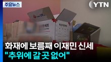 아파트 화재에 보름 넘게 이재민 신세..."추위에 갈 곳 없어" / YTN