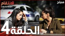 الإنتقام | الحلقة 4 | atv عربي | Can Kırıkları | النسخة الطويلة
