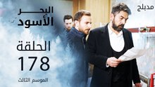 البحر الأسود | الحلقة 178 | atv عربي | Sen Anlat Karadeniz