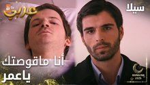 مسلسل سيلا | Sıla | مدبلج | مقطع من الحلقة 48 | جودت يزور عمر