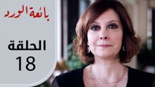 بائعة الورد | الحلقة القصيرة 18