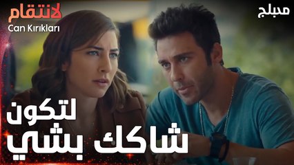 مسلسل الإنتقام | مقطع من الحلقة 11 | مدبلج | Can Kırıkları | في خائن بالفريق