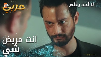 لا أحد يعلم | مقطع من الحلقة 17 | Kimse Bilmez | مفكر حالك مجنون