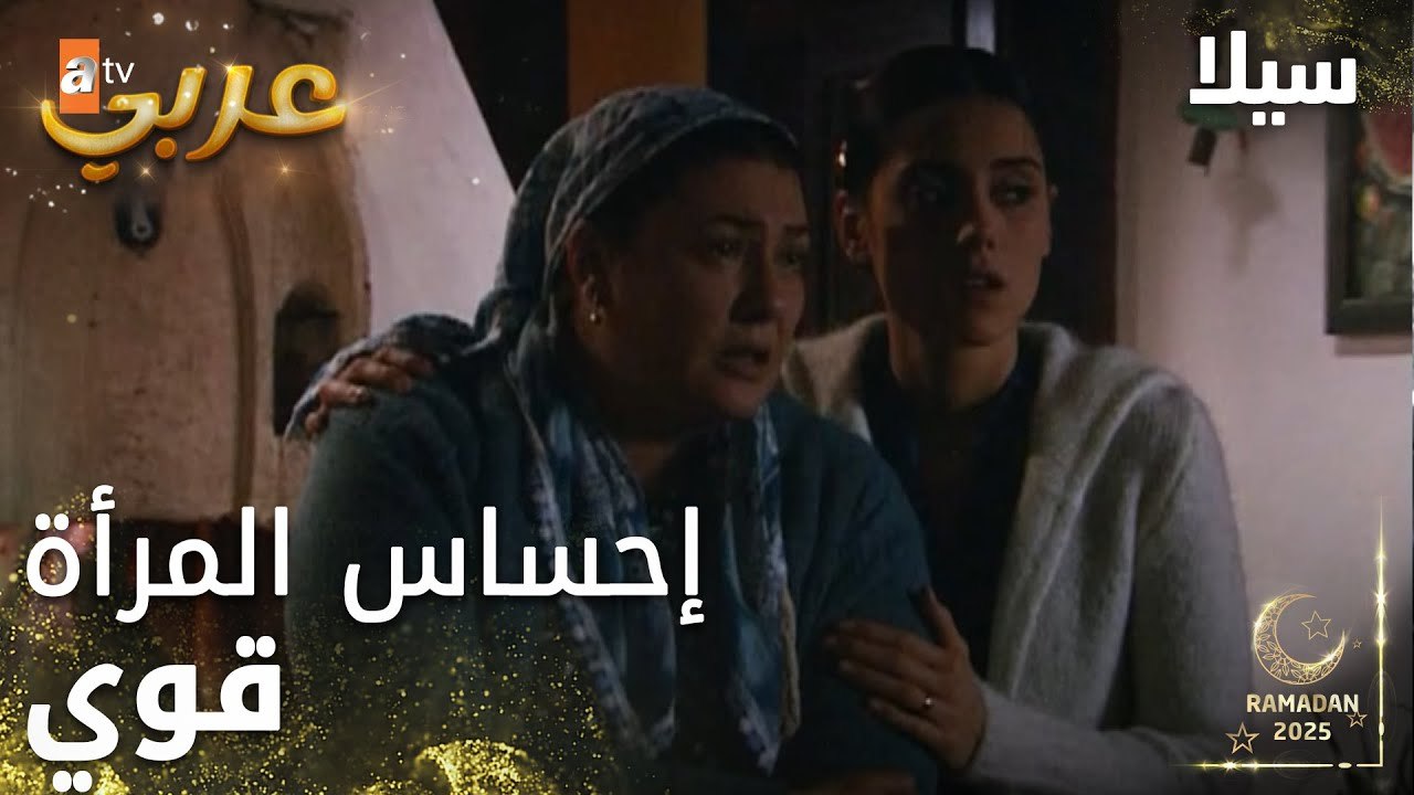 مسلسل سيلا | Sıla | مدبلج | مقطع من الحلقة 54 | إحساس المرأة