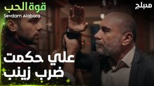 قوة الحب | مقطع من الحلقة 2 | Sevdam Alabora | لما القلب بيدق العقل بيوقف