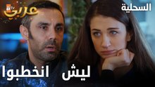 مسلسل السحلية | مدبلج | مقطع من الحلقة 36 | atv عربي | Kertenkele | هل سيفال حبت الشيخ زيا ؟