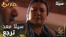 مسلسل سيلا | Sıla | مدبلج | مقطع من الحلقة 56 | سيلا معد لها أثر