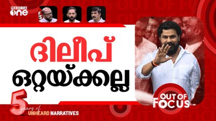 സര്‍വ സ്വീകാര്യനോ ദിലീപ്? | Dileep supporters welcomed his acquittal | Out Of Focus