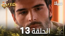 مسلسل سيلا | Sıla | الحلقة 13 | النسخة الطويلة