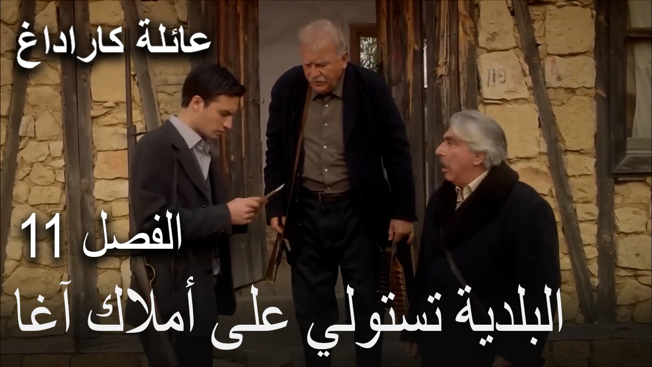 عائلة كاراداغ الحلقة 11 - البلدية تستولي على أملاك آغا